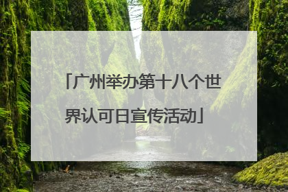 广州举办第十八个世界认可日宣传活动