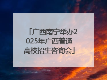 广西南宁举办2025年广西普通高校招生咨询会