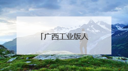 广西工业版人形机器人下线