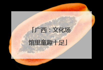 广西：文化场馆里童趣十足