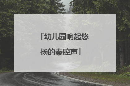 幼儿园响起悠扬的秦腔声