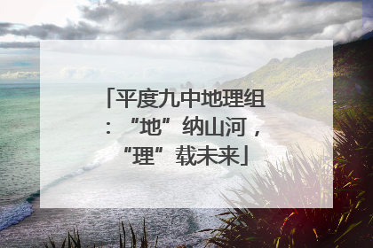 平度九中地理组：“地”纳山河，“理”载未来