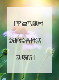 平潭马腿村新增综合性活动场所