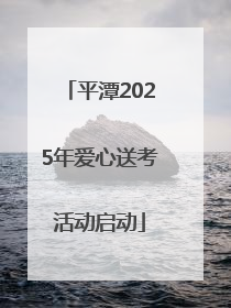平潭2025年爱心送考活动启动
