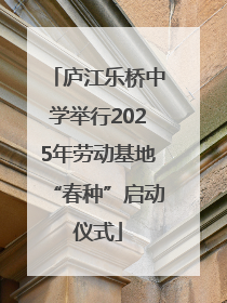 庐江乐桥中学举行2025年劳动基地“春种”启动仪式