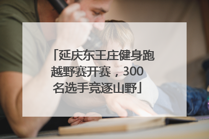 延庆东王庄健身跑越野赛开赛，300名选手竞逐山野