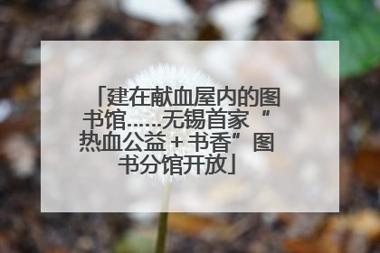 建在献血屋内的图书馆……无锡首家“热血公益＋书香”图书分馆开放