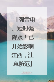 强雷电、短时强降水！已开始影响江西，注意防范