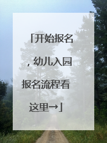 开始报名，幼儿入园报名流程看这里→