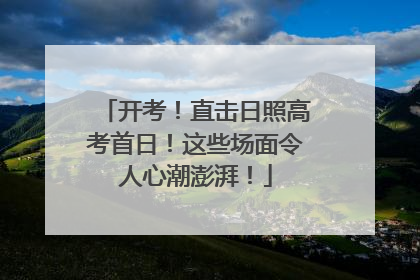 开考！直击日照高考首日！这些场面令人心潮澎湃！