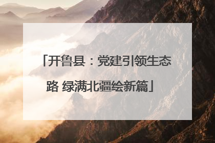 开鲁县：党建引领生态路 绿满北疆绘新篇
