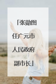 张勋图任广元市人民政府副市长