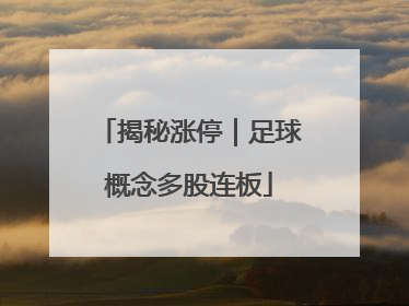 揭秘涨停｜足球概念多股连板