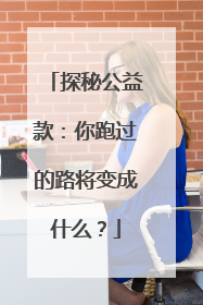 探秘公益款：你跑过的路将变成什么？