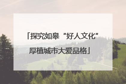 探究如皋“好人文化” 厚植城市大爱品格