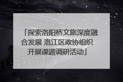 探索洛阳桥文旅深度融合发展 洛江区政协组织开展课题调研活动