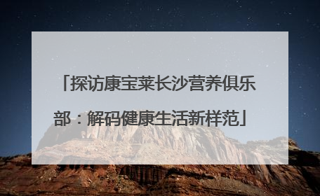 探访康宝莱长沙营养俱乐部：解码健康生活新样范