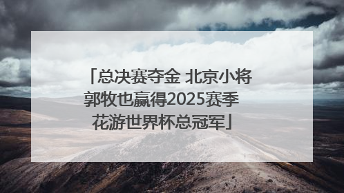 总决赛夺金 北京小将郭牧也赢得2025赛季花游世界杯总冠军