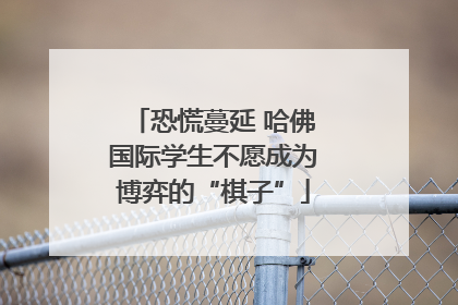 恐慌蔓延 哈佛国际学生不愿成为博弈的“棋子”