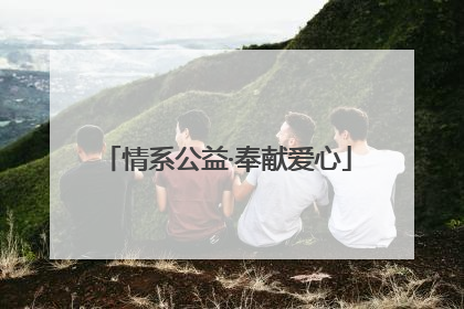 情系公益·奉献爱心