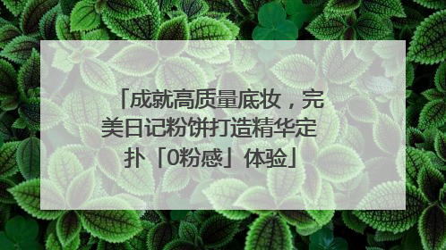 成就高质量底妆，完美日记粉饼打造精华定扑「0粉感」体验