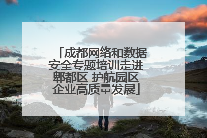 成都网络和数据安全专题培训走进郫都区 护航园区企业高质量发展