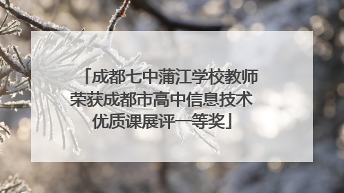 成都七中蒲江学校教师荣获成都市高中信息技术优质课展评一等奖
