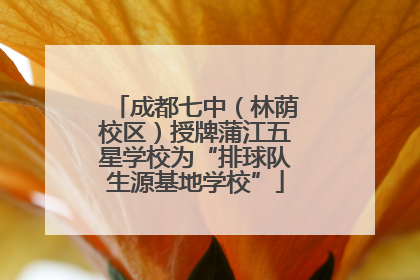 成都七中（林荫校区）授牌蒲江五星学校为“排球队生源基地学校”