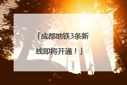 成都地铁3条新线即将开通！