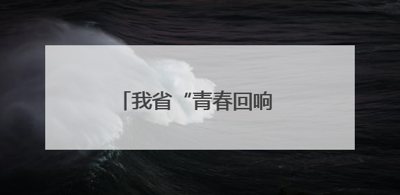 我省“青春回响 豫见未来”校园音乐节在郑州圆满举办