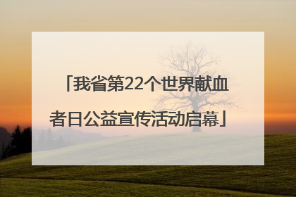 我省第22个世界献血者日公益宣传活动启幕
