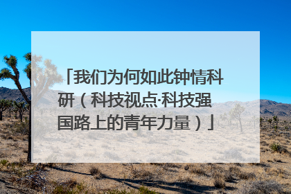 我们为何如此钟情科研（科技视点·科技强国路上的青年力量）