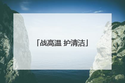 战高温 护清洁