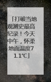 打破当地观测史最高纪录！今天中午，怀柔地面温度71.1℃