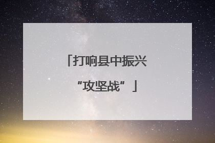 打响县中振兴“攻坚战”