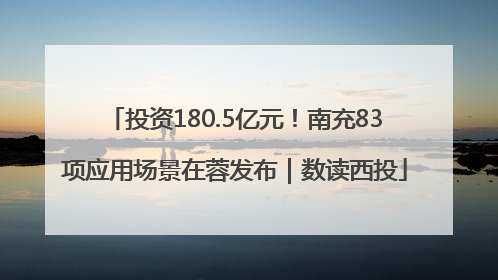 投资180.5亿元！南充83项应用场景在蓉发布｜数读西投