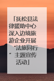 抚松县法律援助中心深入边境旅游企业开展“法旅同行”主题宣传活动