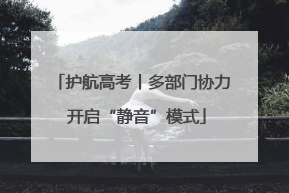 护航高考丨多部门协力 开启“静音”模式