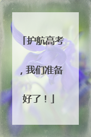 护航高考，我们准备好了！