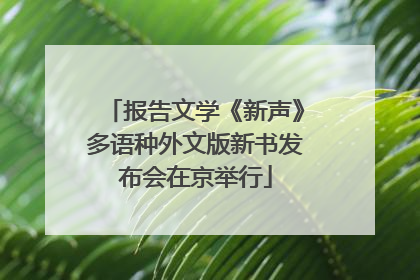 报告文学《新声》多语种外文版新书发布会在京举行