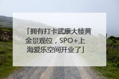 拥有打卡武康大楼黄金景观位，SPO+上海爱乐空间开业了