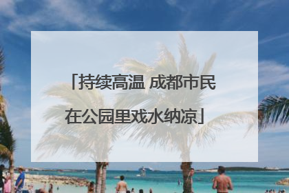 持续高温 成都市民在公园里戏水纳凉
