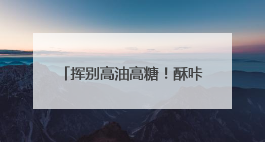 挥别高油高糖！酥咔李庆南特膳为中国式肥胖定制专属方案