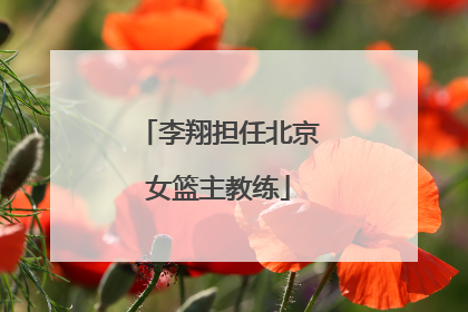 李翔担任北京女篮主教练