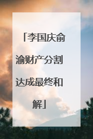 李国庆俞渝财产分割达成最终和解