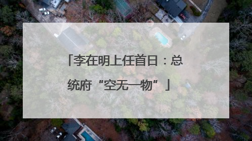 李在明上任首日：总统府“空无一物”