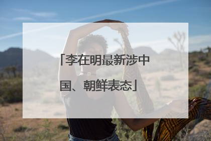 李在明最新涉中国、朝鲜表态