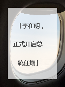 李在明，正式开启总统任期