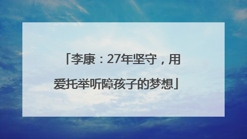 李康：27年坚守，用爱托举听障孩子的梦想