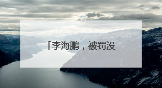 李海鹏，被罚没超426万元！